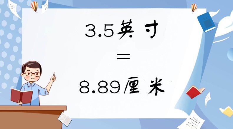 3.5英寸是多少厘米