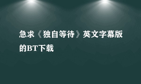 急求《独自等待》英文字幕版的BT下载