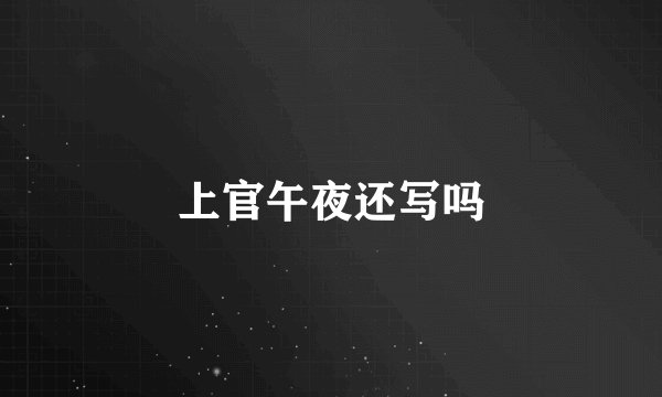上官午夜还写吗