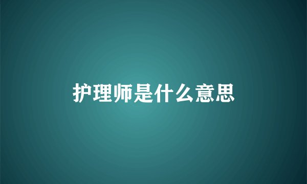 护理师是什么意思