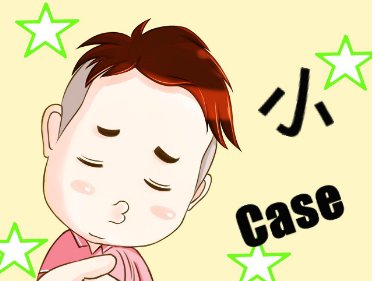 小kiss和小case一样吗？