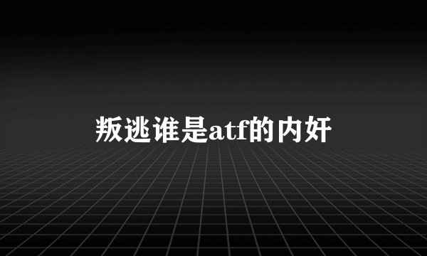 叛逃谁是atf的内奸