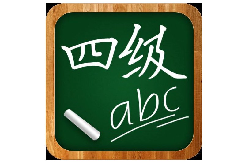 全国英语四级考试时间