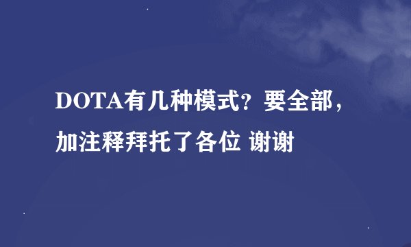 DOTA有几种模式？要全部，加注释拜托了各位 谢谢