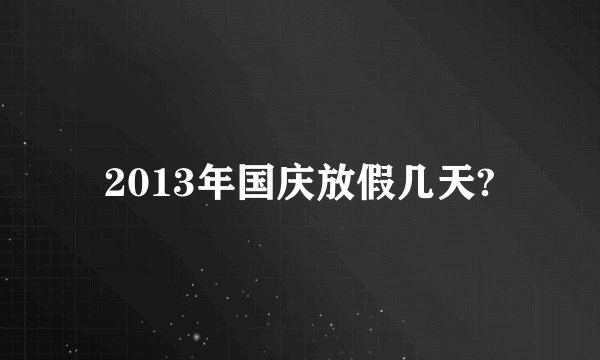 2013年国庆放假几天?