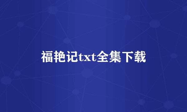福艳记txt全集下载