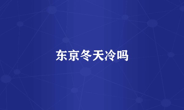 东京冬天冷吗