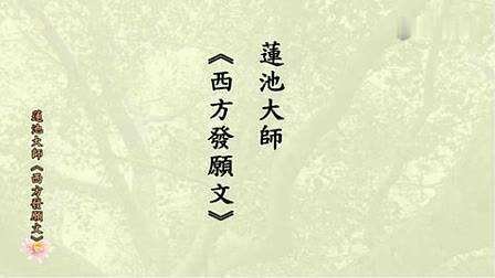 西方发愿原文及翻译