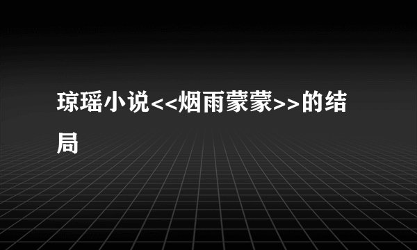 琼瑶小说<<烟雨蒙蒙>>的结局