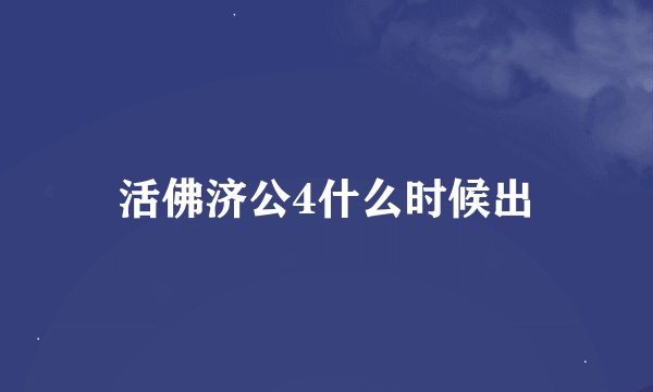 活佛济公4什么时候出
