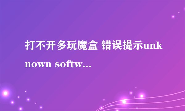 打不开多玩魔盒 错误提示unknown software exception(0xc00000fd)，位置为0x3db767d5 请问是怎么回事