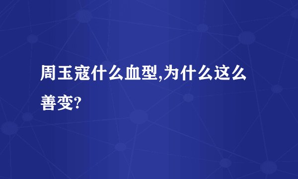 周玉寇什么血型,为什么这么善变?