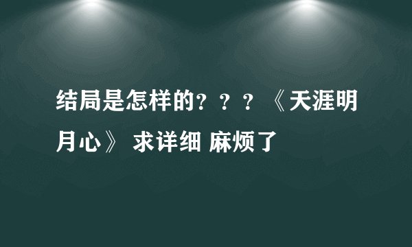 结局是怎样的？？？《天涯明月心》 求详细 麻烦了