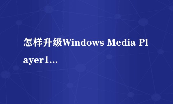 怎样升级Windows Media Player10到Windows Media Player11？