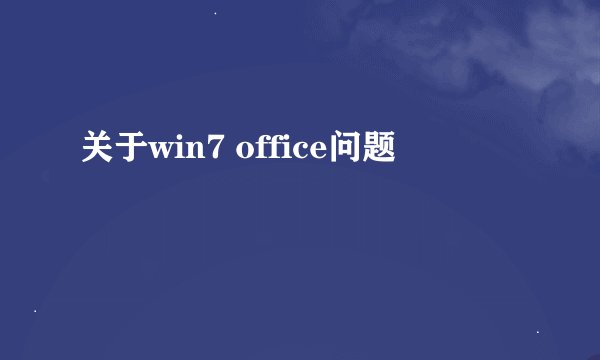 关于win7 office问题
