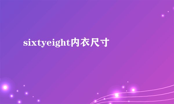 sixtyeight内衣尺寸