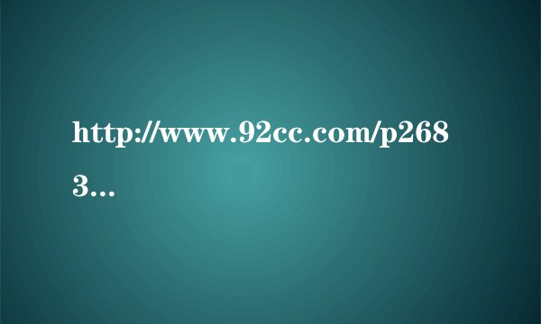 http://www.92cc.com/p26833.html 9‘22“开始的段子是什么歌啊？ 还有19’开始的段子