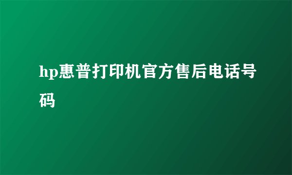 hp惠普打印机官方售后电话号码