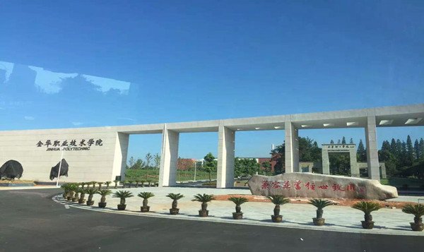 金华职业技术学院 参加过自主招生的有降分吗