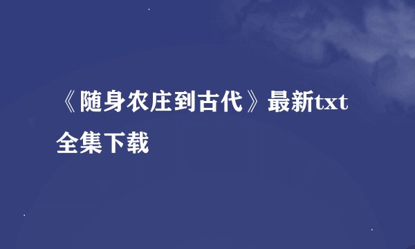 《随身农庄到古代》最新txt全集下载