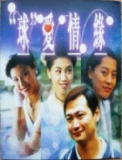 球爱情缘的介绍