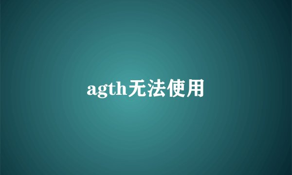 agth无法使用