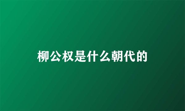 柳公权是什么朝代的