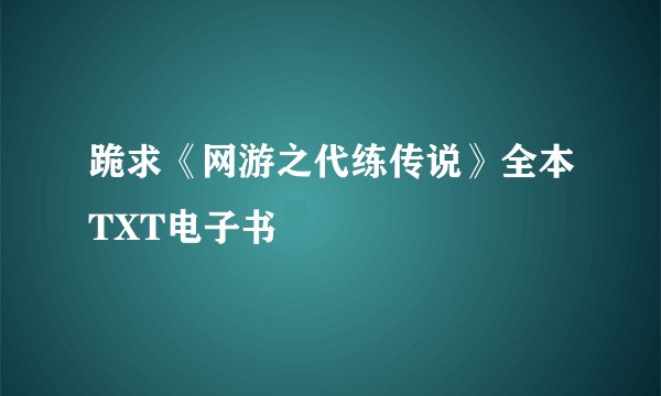 跪求《网游之代练传说》全本TXT电子书