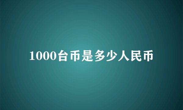 1000台币是多少人民币