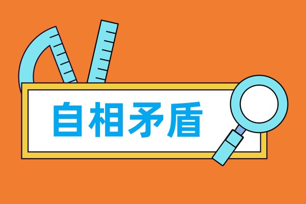 天衣无缝的反义词