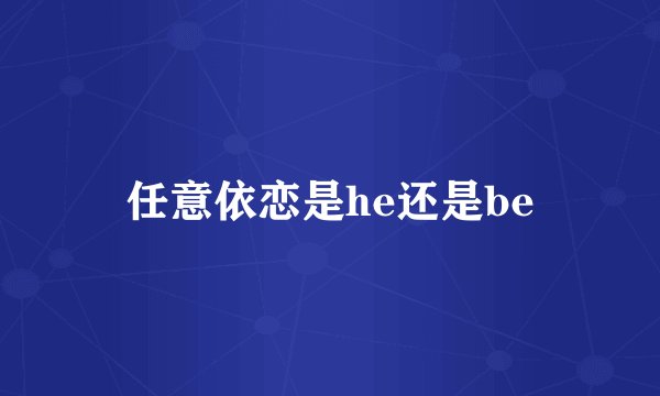 任意依恋是he还是be