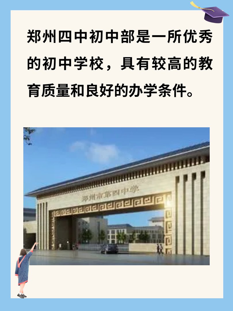 郑州四中好吗？