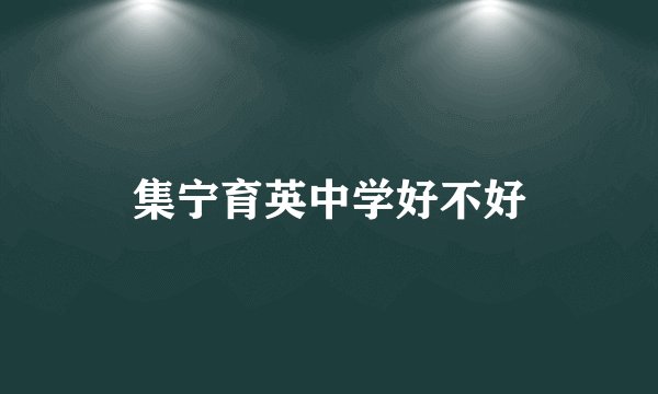 集宁育英中学好不好