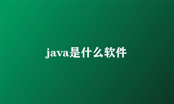 java是什么软件