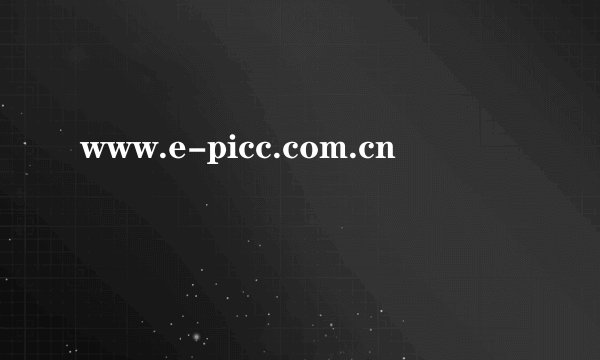 www.e-picc.com.cn