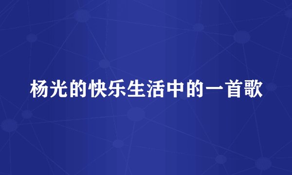 杨光的快乐生活中的一首歌