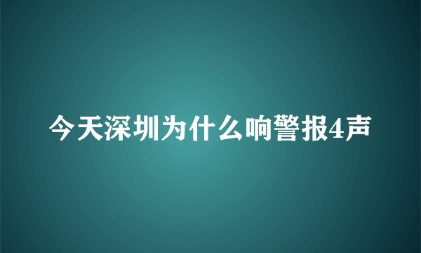今天深圳为什么响警报4声
