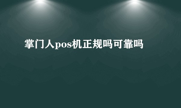 掌门人pos机正规吗可靠吗