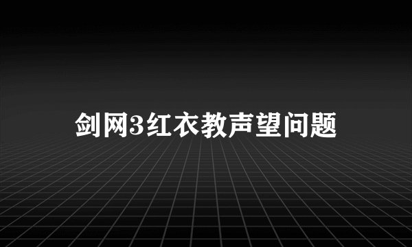 剑网3红衣教声望问题