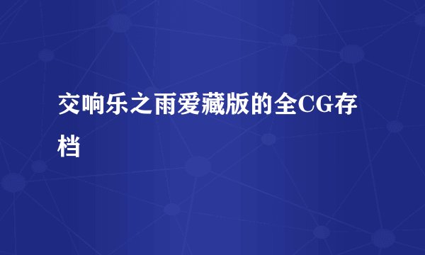 交响乐之雨爱藏版的全CG存档