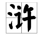 “浒”的拼音是什么？