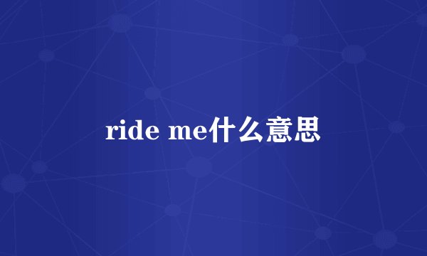ride me什么意思