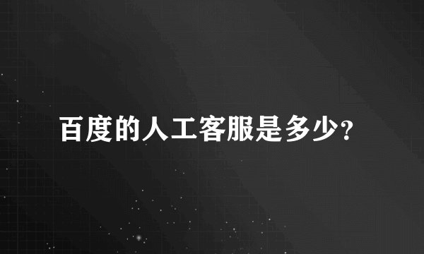 百度的人工客服是多少？