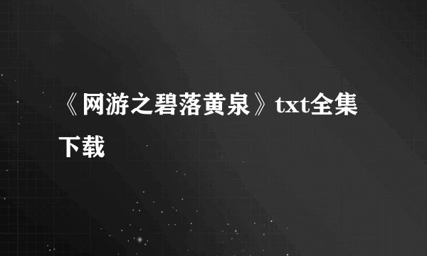 《网游之碧落黄泉》txt全集下载