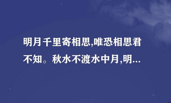 明月千里寄相思,唯恐相思君不知。秋水不渡水中月,明月可知我相思。秋水不渡水中月这句是什么意思？