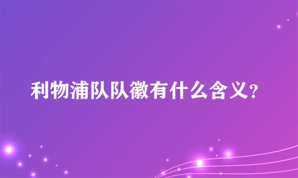 利物浦队队徽有什么含义？