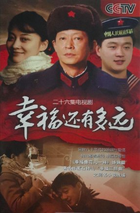 幸福还有多远剧情分集介绍