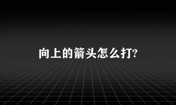 向上的箭头怎么打?