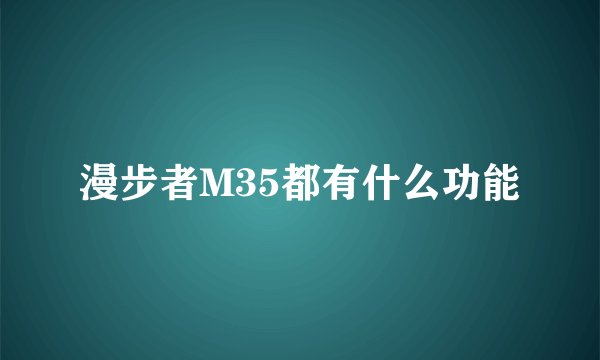 漫步者M35都有什么功能