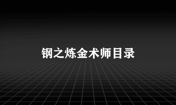 钢之炼金术师目录